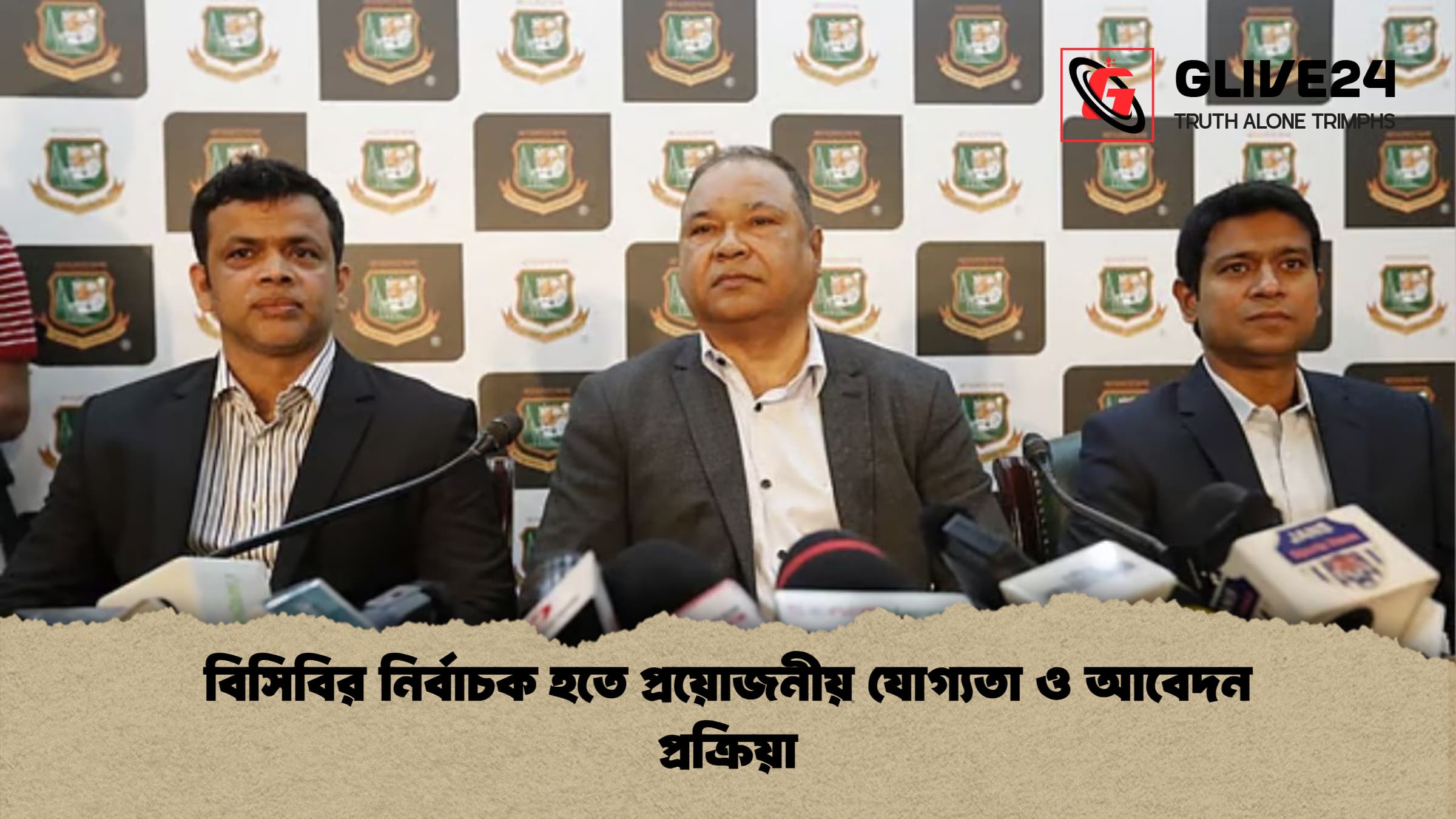 বিসিবির নির্বাচক হতে প্রয়োজনীয় যোগ্যতা ও আবেদন প্রক্রিয়া বিসিবির নির্বাচক হতে প্রয়োজনীয় যোগ্যতা ও আবেদন প্রক্রিয়া