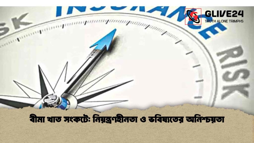 বীমা খাত সংকটে: নিয়ন্ত্রণহীনতা ও ভবিষ্যতের অনিশ্চয়তা বীমা খাত সংকটে নিয়ন্ত্রণহীনতা ও ভবিষ্যতের অনিশ্চয়তা