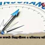 বীমা খাত সংকটে নিয়ন্ত্রণহীনতা ও ভবিষ্যতের অনিশ্চয়তা