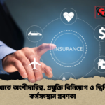 বীমা খাতে অংশীদারিত্ব প্রযুক্তি বিনিয়োগ ও স্থিতিশীল কর্মসংস্থান প্রবণতা বীমা খাতে অংশীদারিত্ব, প্রযুক্তি বিনিয়োগ ও স্থিতিশীল কর্মসংস্থান প্রবণতা