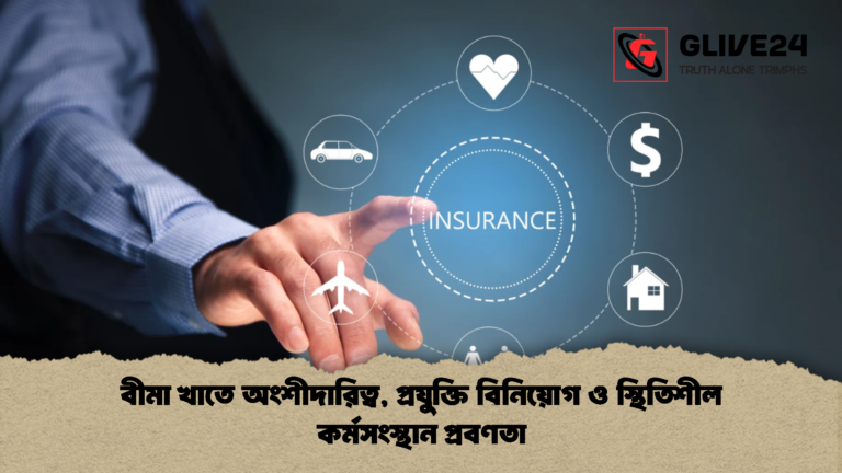 বীমা খাতে অংশীদারিত্ব প্রযুক্তি বিনিয়োগ ও স্থিতিশীল কর্মসংস্থান প্রবণতা বীমা খাতে অংশীদারিত্ব, প্রযুক্তি বিনিয়োগ ও স্থিতিশীল কর্মসংস্থান প্রবণতা