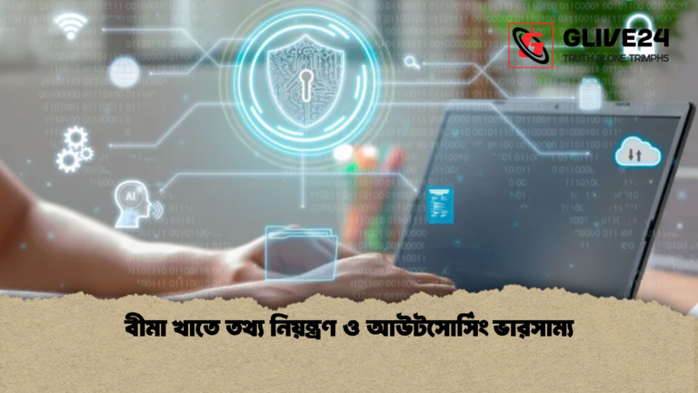 বীমা খাতে তথ্য নিয়ন্ত্রণ ও আউটসোর্সিং ভারসাম্য বীমা খাতে তথ্য নিয়ন্ত্রণ ও আউটসোর্সিং ভারসাম্য