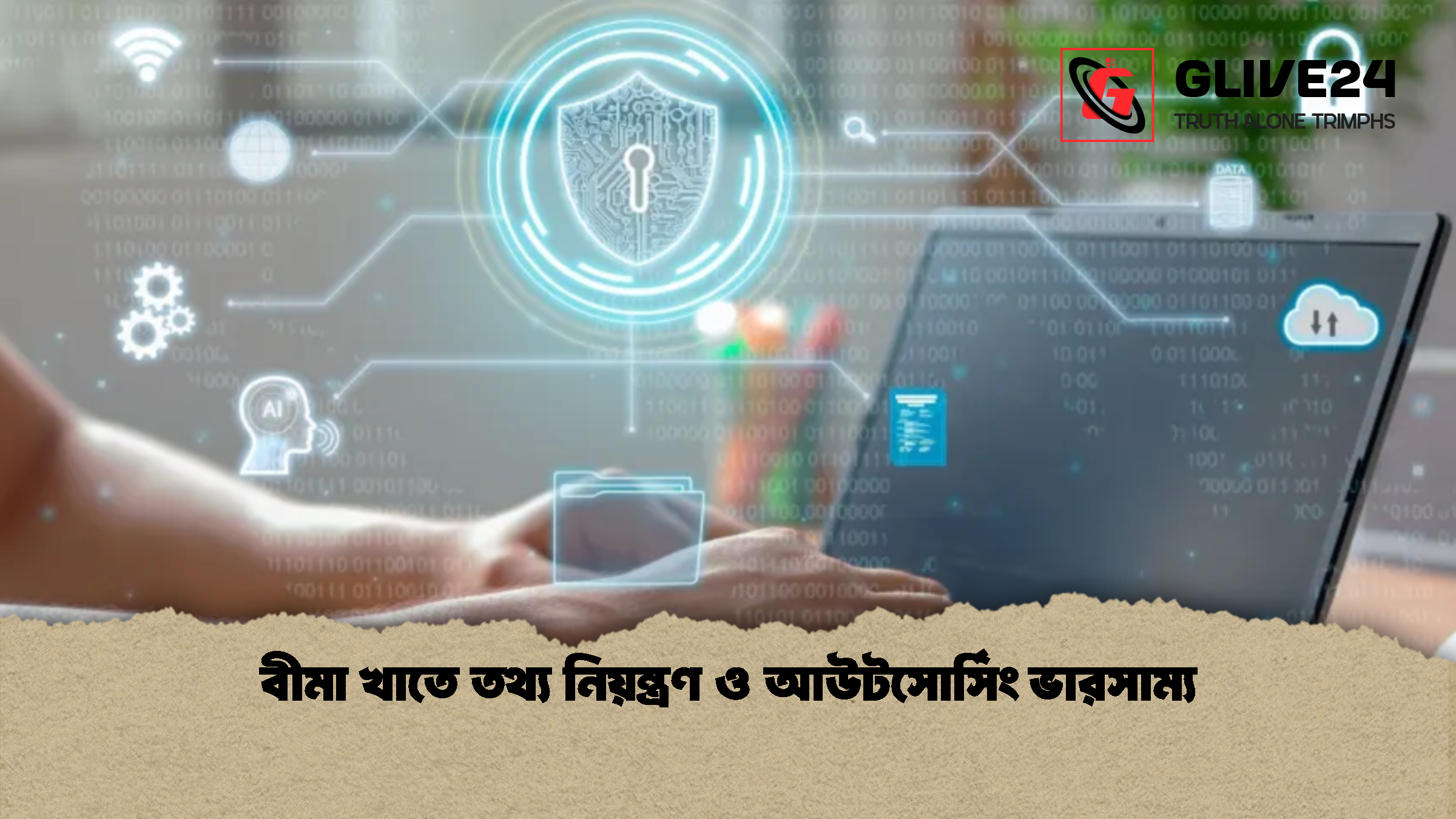 বীমা খাতে তথ্য নিয়ন্ত্রণ ও আউটসোর্সিং ভারসাম্য বীমা খাতে তথ্য নিয়ন্ত্রণ ও আউটসোর্সিং ভারসাম্য