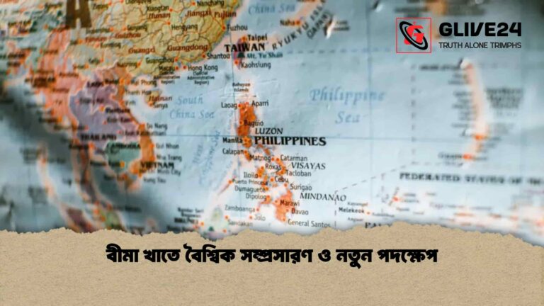 বীমা খাতে বৈশ্বিক সম্প্রসারণ ও নতুন পদক্ষেপ