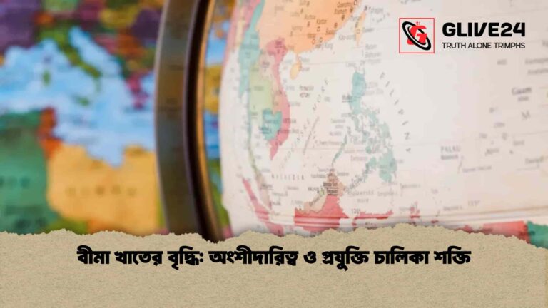 বীমা খাতের বৃদ্ধি অংশীদারিত্ব ও প্রযুক্তি চালিকা শক্তি