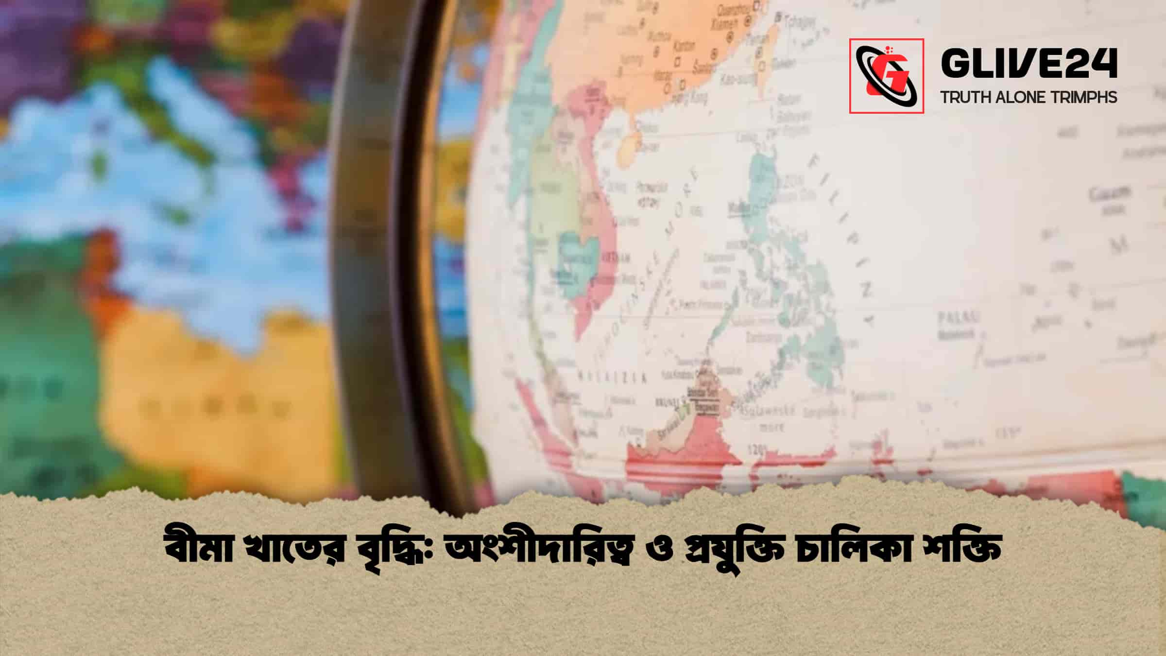 বীমা খাতের বৃদ্ধি: অংশীদারিত্ব ও প্রযুক্তি চালিকা শক্তি 1 বীমা খাতের বৃদ্ধি অংশীদারিত্ব ও প্রযুক্তি চালিকা শক্তি