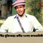 বীর মুক্তিযোদ্ধা রুমীর ৭৩তম জন্মবার্ষিকী বীর মুক্তিযোদ্ধা রুমীর ৭৩তম জন্মবার্ষিকী