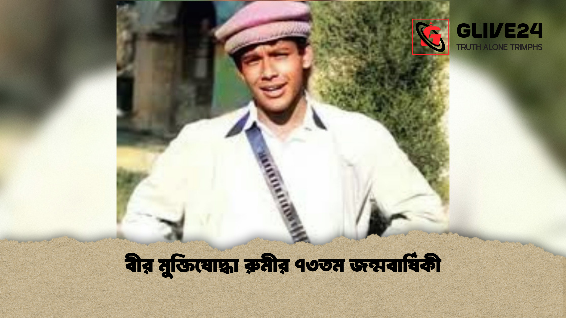 বীর মুক্তিযোদ্ধা রুমীর ৭৩তম জন্মবার্ষিকী 1 বীর মুক্তিযোদ্ধা রুমীর ৭৩তম জন্মবার্ষিকী বীর মুক্তিযোদ্ধা রুমীর ৭৩তম জন্মবার্ষিকী
