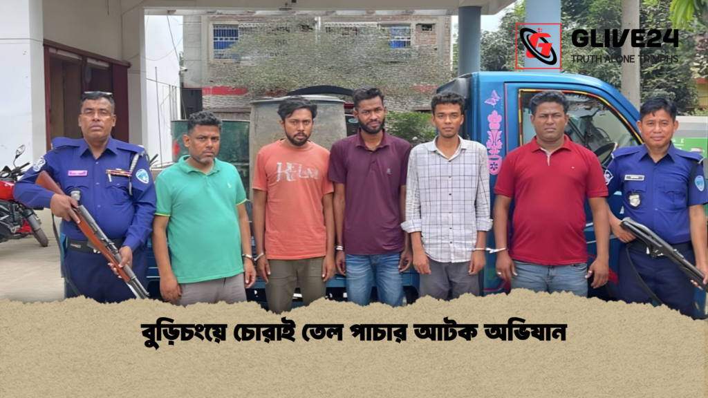 বুড়িচংয়ে চোরাই তেল পাচার আটক অভিযান বুড়িচংয়ে চোরাই তেল পাচার আটক অভিযান
