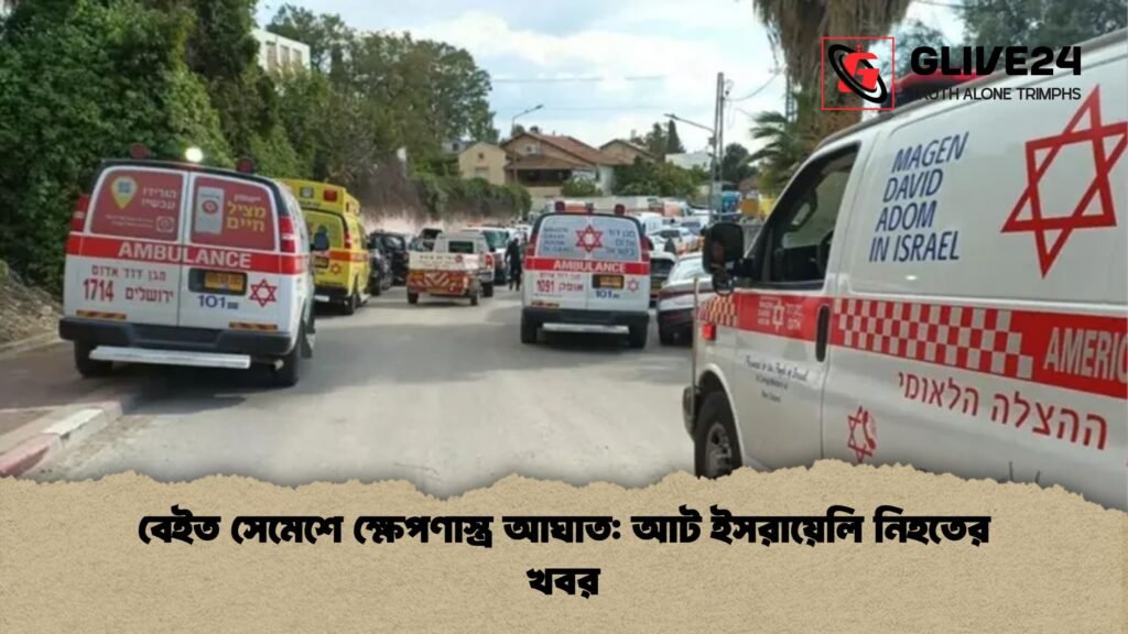 বেইত সেমেশে ক্ষেপণাস্ত্র আঘাত আট ইসরায়েলি নিহতের খবর বেইত সেমেশে ক্ষেপণাস্ত্র আঘাত: আট ইসরায়েলি নিহতের খবর