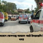 বেইত সেমেশে ক্ষেপণাস্ত্র আঘাত আট ইসরায়েলি নিহতের খবর বেইত সেমেশে ক্ষেপণাস্ত্র আঘাত: আট ইসরায়েলি নিহতের খবর