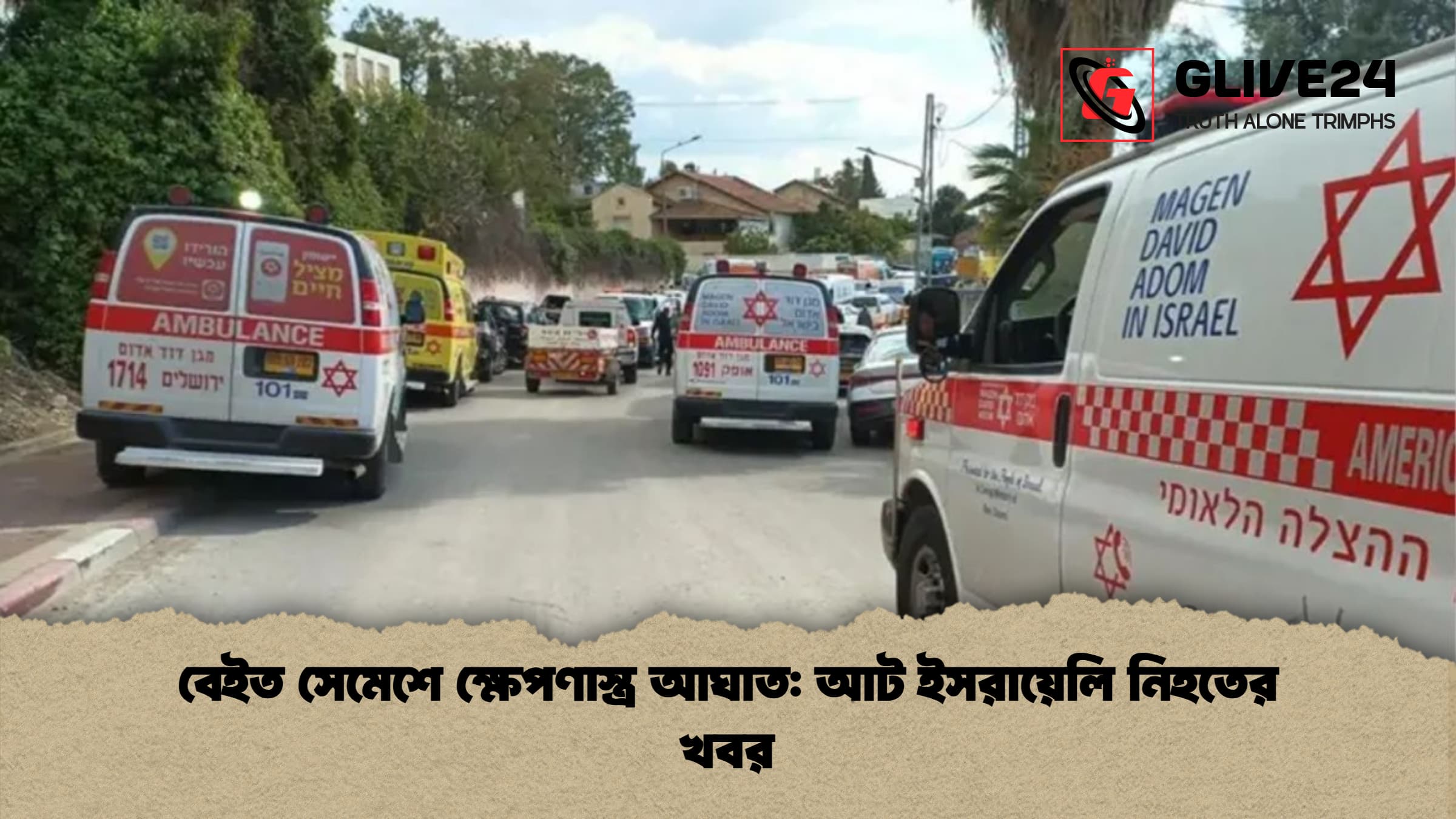 বেইত সেমেশে ক্ষেপণাস্ত্র আঘাত আট ইসরায়েলি নিহতের খবর বেইত সেমেশে ক্ষেপণাস্ত্র আঘাত: আট ইসরায়েলি নিহতের খবর