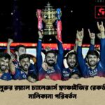 বেঙ্গালুরুর রয়্যাল চ্যালেঞ্জার্স ফ্রাঞ্চাইজির রেকর্ডমূল্যে মালিকানা পরিবর্তন