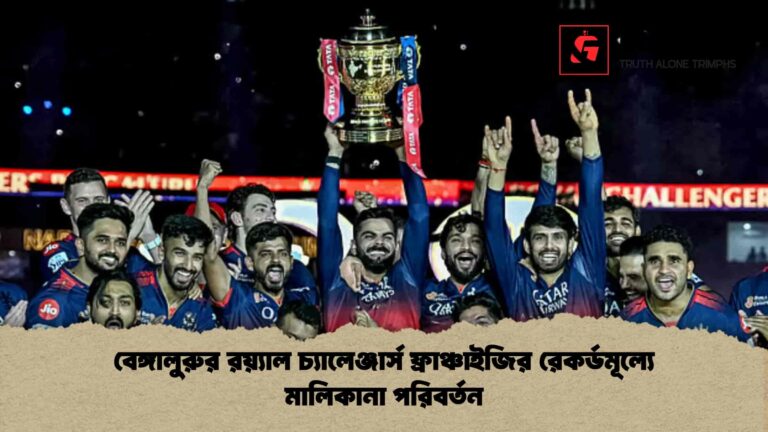 বেঙ্গালুরুর রয়্যাল চ্যালেঞ্জার্স ফ্রাঞ্চাইজির রেকর্ডমূল্যে মালিকানা পরিবর্তন