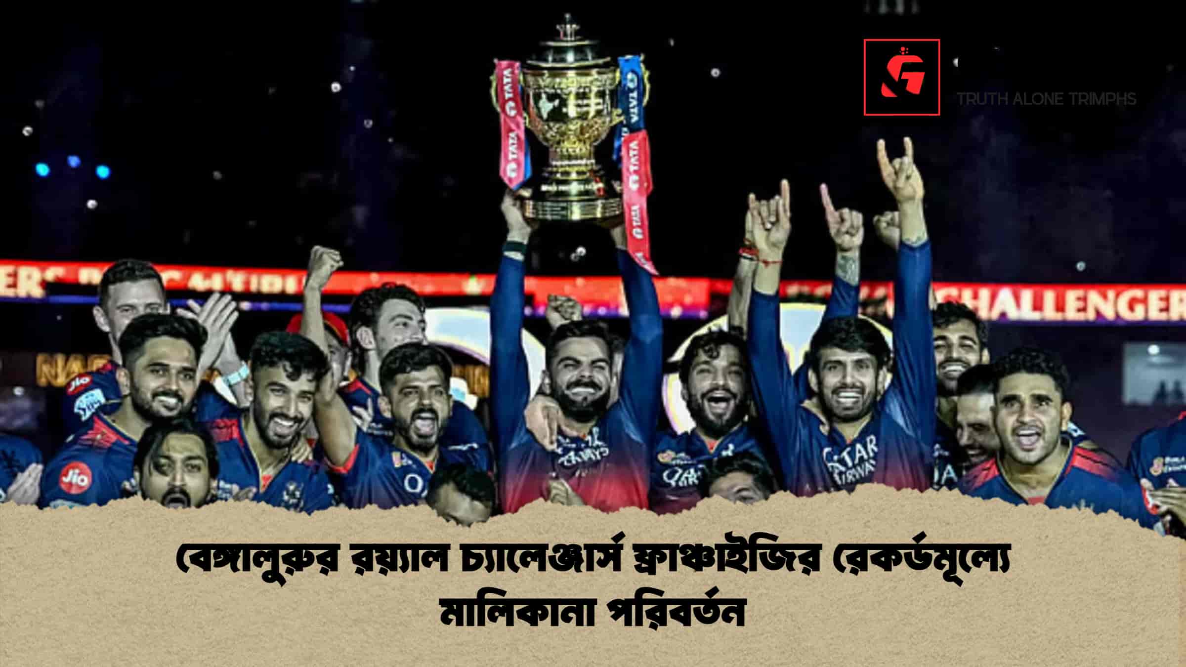 বেঙ্গালুরুর রয়্যাল চ্যালেঞ্জার্স ফ্রাঞ্চাইজির রেকর্ডমূল্যে মালিকানা পরিবর্তন