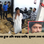 বেডরুমে ঢুকে গুলি করার হুমকি যুবদল নেতা বহিষ্কার বেডরুমে ঢুকে গুলি করার হুমকি, যুবদল নেতা বহিষ্কার