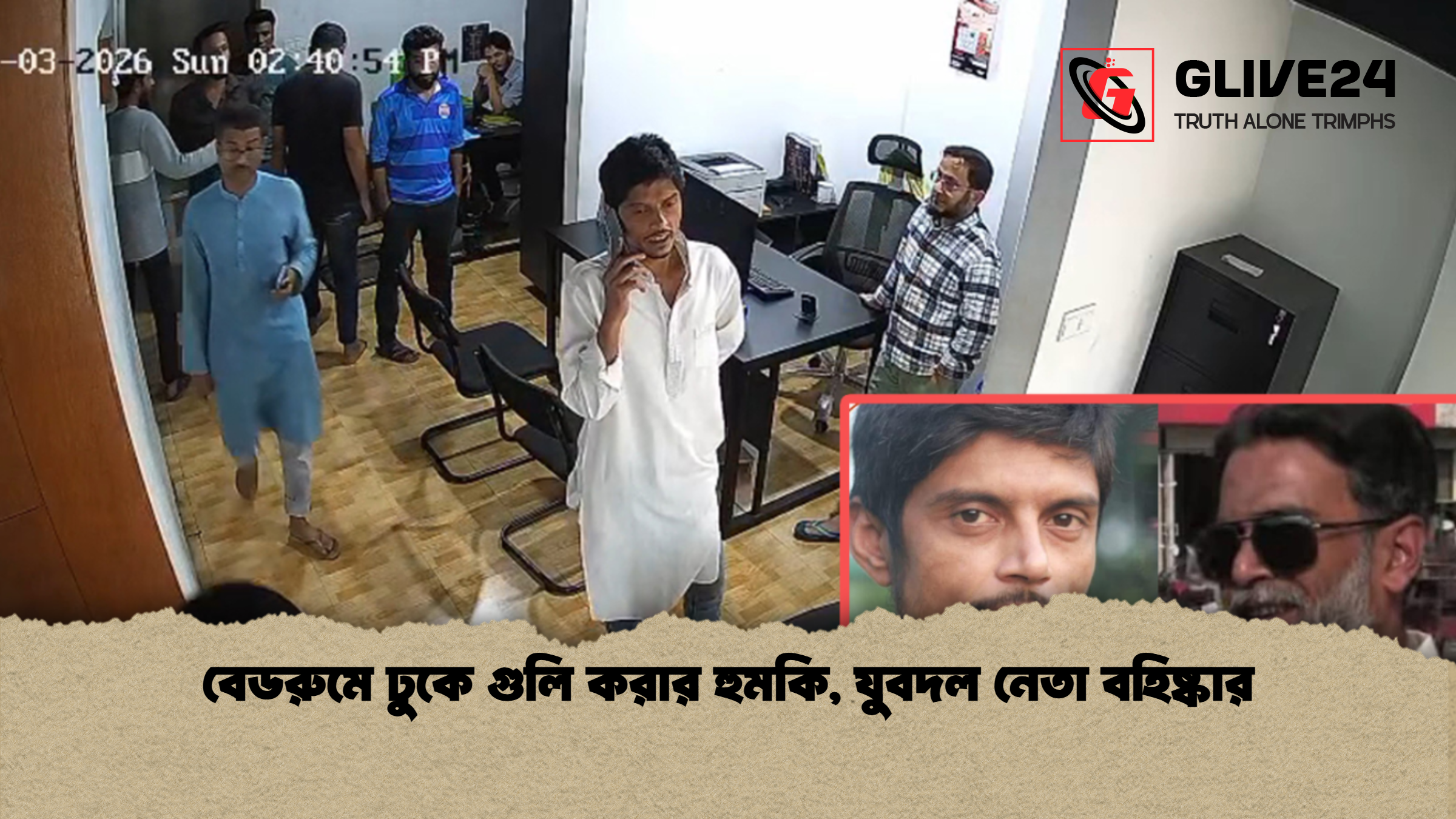 বেডরুমে ঢুকে গুলি করার হুমকি যুবদল নেতা বহিষ্কার বেডরুমে ঢুকে গুলি করার হুমকি, যুবদল নেতা বহিষ্কার