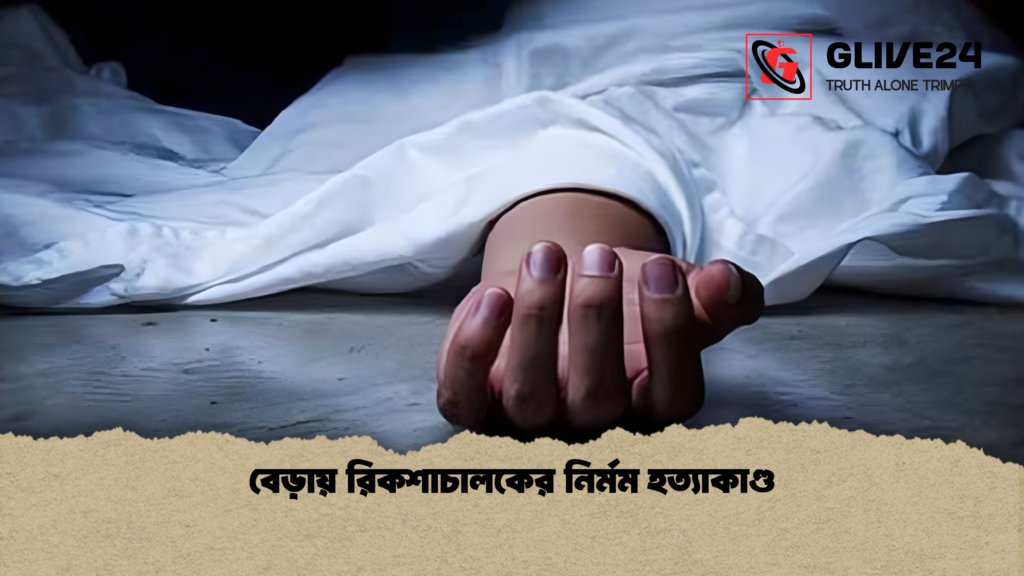বেড়ায় রিকশাচালকের নির্মম হত্যাকাণ্ড বেড়ায় রিকশাচালকের নির্মম হত্যাকাণ্ড
