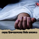 বেড়ায় রিকশাচালকের নির্মম হত্যাকাণ্ড বেড়ায় রিকশাচালকের নির্মম হত্যাকাণ্ড