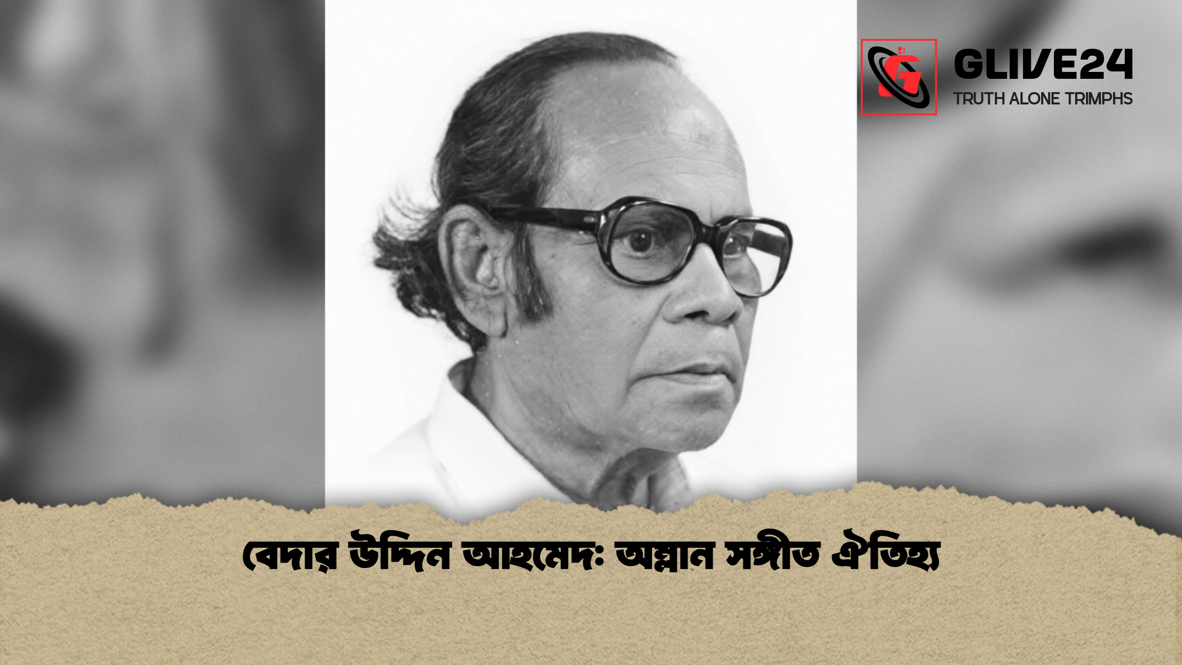 বেদার উদ্দিন আহমেদ অম্লান সঙ্গীত ঐতিহ্য বেদার উদ্দিন আহমেদ: অম্লান সঙ্গীত ঐতিহ্য