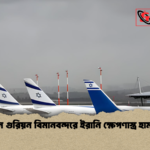 বেন গুরিয়ন বিমানবন্দরে ইরানি ক্ষেপণাস্ত্র হামলা বেন গুরিয়ন বিমানবন্দরে ইরানি ক্ষেপণাস্ত্র হামলা