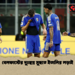 বেলফাস্টের দুঃস্বপ্ন মুছতে ইতালির লড়াই বেলফাস্টের দুঃস্বপ্ন মুছতে ইতালির লড়াই