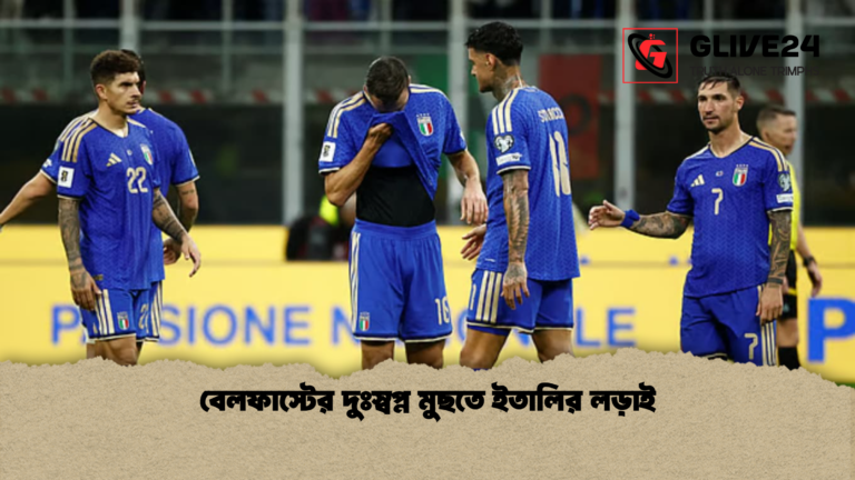 বেলফাস্টের দুঃস্বপ্ন মুছতে ইতালির লড়াই বেলফাস্টের দুঃস্বপ্ন মুছতে ইতালির লড়াই