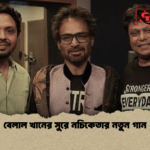 বেলাল খানের সুরে নচিকেতার নতুন গান বেলাল খানের সুরে নচিকেতার নতুন গান