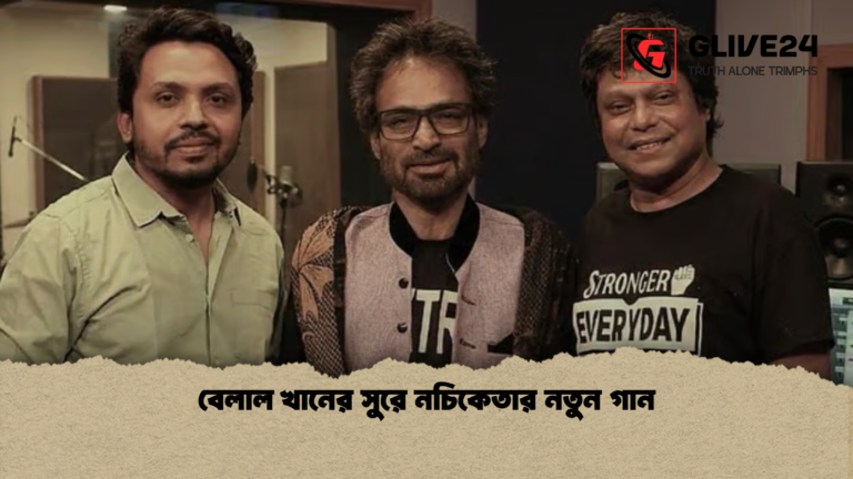 বেলাল খানের সুরে নচিকেতার নতুন গান বেলাল খানের সুরে নচিকেতার নতুন গান