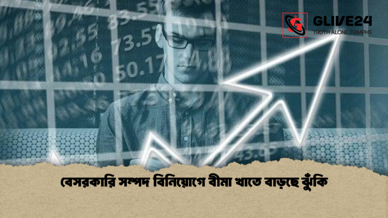 বেসরকারি সম্পদ বিনিয়োগে বীমা খাতে বাড়ছে ঝুঁকি বেসরকারি সম্পদ বিনিয়োগে বীমা খাতে বাড়ছে ঝুঁকি