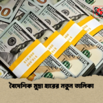 বৈদেশিক মুদ্রা হারের নতুন তালিকা বৈদেশিক মুদ্রা হারের নতুন তালিকা