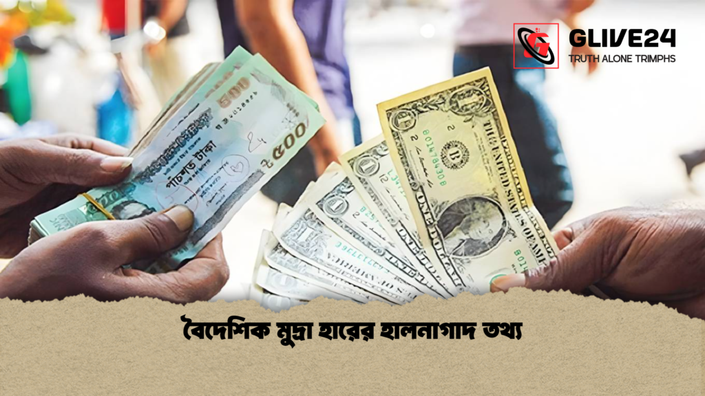 বৈদেশিক মুদ্রা হারের হালনাগাদ তথ্য বৈদেশিক মুদ্রা হারের হালনাগাদ তথ্য বৈদেশিক মুদ্রা হারের হালনাগাদ তথ্য
