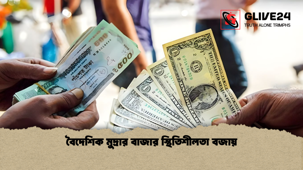 বৈদেশিক মুদ্রার বাজার স্থিতিশীলতা বজায় বৈদেশিক মুদ্রার বাজার স্থিতিশীলতা বজায়