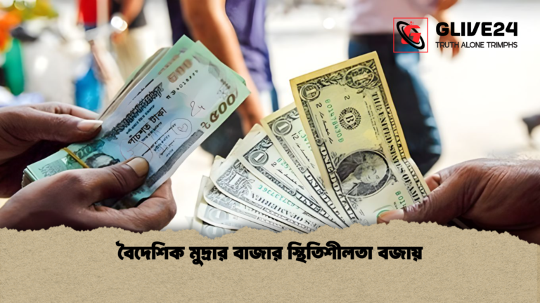 বৈদেশিক মুদ্রার বাজার স্থিতিশীলতা বজায় বৈদেশিক মুদ্রার বাজার স্থিতিশীলতা বজায়