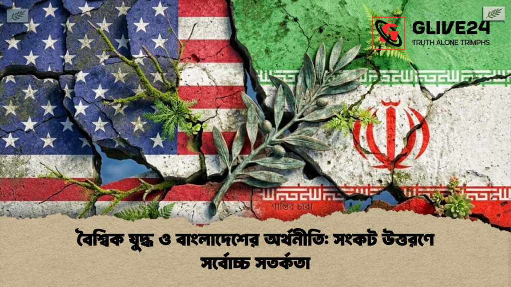 বৈশ্বিক যুদ্ধ ও বাংলাদেশের অর্থনীতি সংকট উত্তরণে সর্বোচ্চ সতর্কতা বৈশ্বিক যুদ্ধ ও বাংলাদেশের অর্থনীতি: সংকট উত্তরণে সর্বোচ্চ সতর্কতা