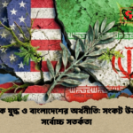 বৈশ্বিক যুদ্ধ ও বাংলাদেশের অর্থনীতি সংকট উত্তরণে সর্বোচ্চ সতর্কতা বৈশ্বিক যুদ্ধ ও বাংলাদেশের অর্থনীতি: সংকট উত্তরণে সর্বোচ্চ সতর্কতা