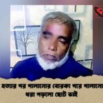 বোনকে হত্যার পর পালানোর বোরকা পরে পালানোর চেষ্টা ধরা পড়লো ছোট ভাই