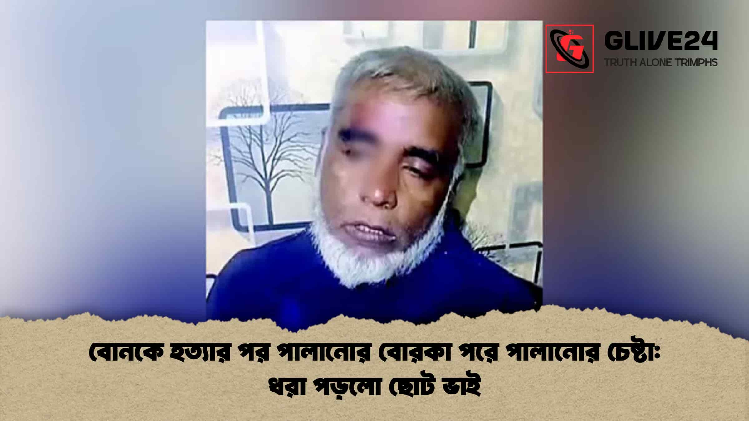 বোনকে হত্যার পর পালানোর বোরকা পরে পালানোর চেষ্টা ধরা পড়লো ছোট ভাই
