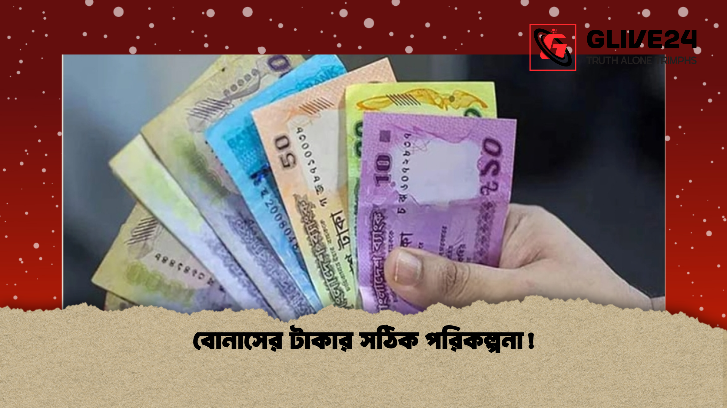 বোনাসের টাকার সঠিক পরিকল্পনা বোনাসের টাকার সঠিক পরিকল্পনা!