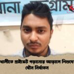 বোয়ালখালীতে প্রাইভেট পড়ানোর আড়ালে শিশুদের ওপর যৌন নির্যাতন