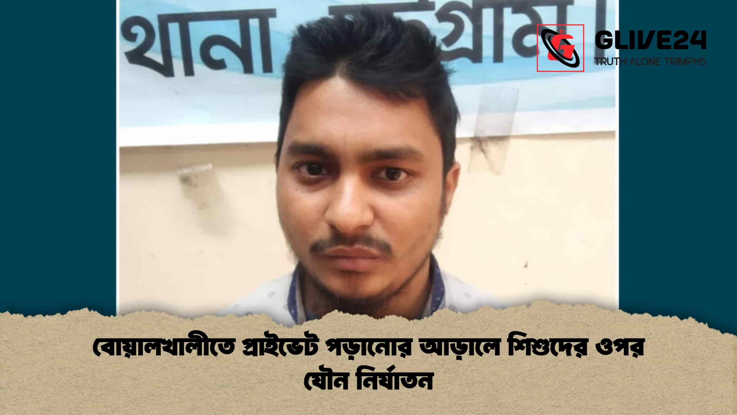 বোয়ালখালীতে প্রাইভেট পড়ানোর আড়ালে শিশুদের ওপর যৌন নির্যাতন