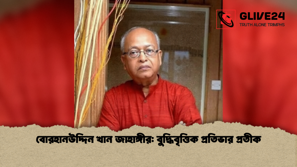 বোরহানউদ্দিন খান জাহাঙ্গীর: বুদ্ধিবৃত্তিক প্রতিভার প্রতীক বোরহানউদ্দিন খান জাহাঙ্গীর বুদ্ধিবৃত্তিক প্রতিভার প্রতীক বোরহানউদ্দিন খান জাহাঙ্গীর: বুদ্ধিবৃত্তিক প্রতিভার প্রতীক