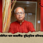 বোরহানউদ্দিন খান জাহাঙ্গীর বুদ্ধিবৃত্তিক প্রতিভার প্রতীক বোরহানউদ্দিন খান জাহাঙ্গীর: বুদ্ধিবৃত্তিক প্রতিভার প্রতীক