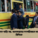 ব্যক্তিগত গাড়ি নয় ব্যাংকারদের গণপরিবহনে যাতায়াত নিশ্চিত ব্যক্তিগত গাড়ি নয়, ব্যাংকারদের গণপরিবহনে যাতায়াত নিশ্চিত
