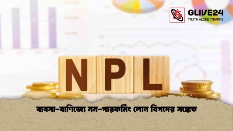 ব্যবসা-বাণিজ্যে নন-পারফর্মিং লোন বিপদের সঙ্কেত