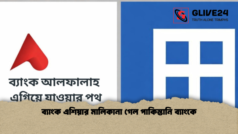 ব্যাংক এশিয়ার মালিকানা গেল পাকিস্তানি ব্যাংকে ব্যাংক এশিয়ার মালিকানা গেল পাকিস্তানি ব্যাংকে