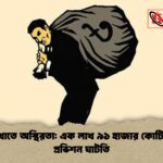 ব্যাংক খাতে অস্থিরতা এক লাখ ৯১ হাজার কোটি টাকার প্রভিশন ঘাটতি ব্যাংক খাতে অস্থিরতা: এক লাখ ৯১ হাজার কোটি টাকার প্রভিশন ঘাটতি