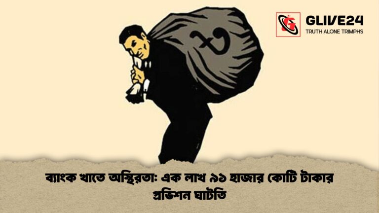 ব্যাংক খাতে অস্থিরতা এক লাখ ৯১ হাজার কোটি টাকার প্রভিশন ঘাটতি ব্যাংক খাতে অস্থিরতা: এক লাখ ৯১ হাজার কোটি টাকার প্রভিশন ঘাটতি