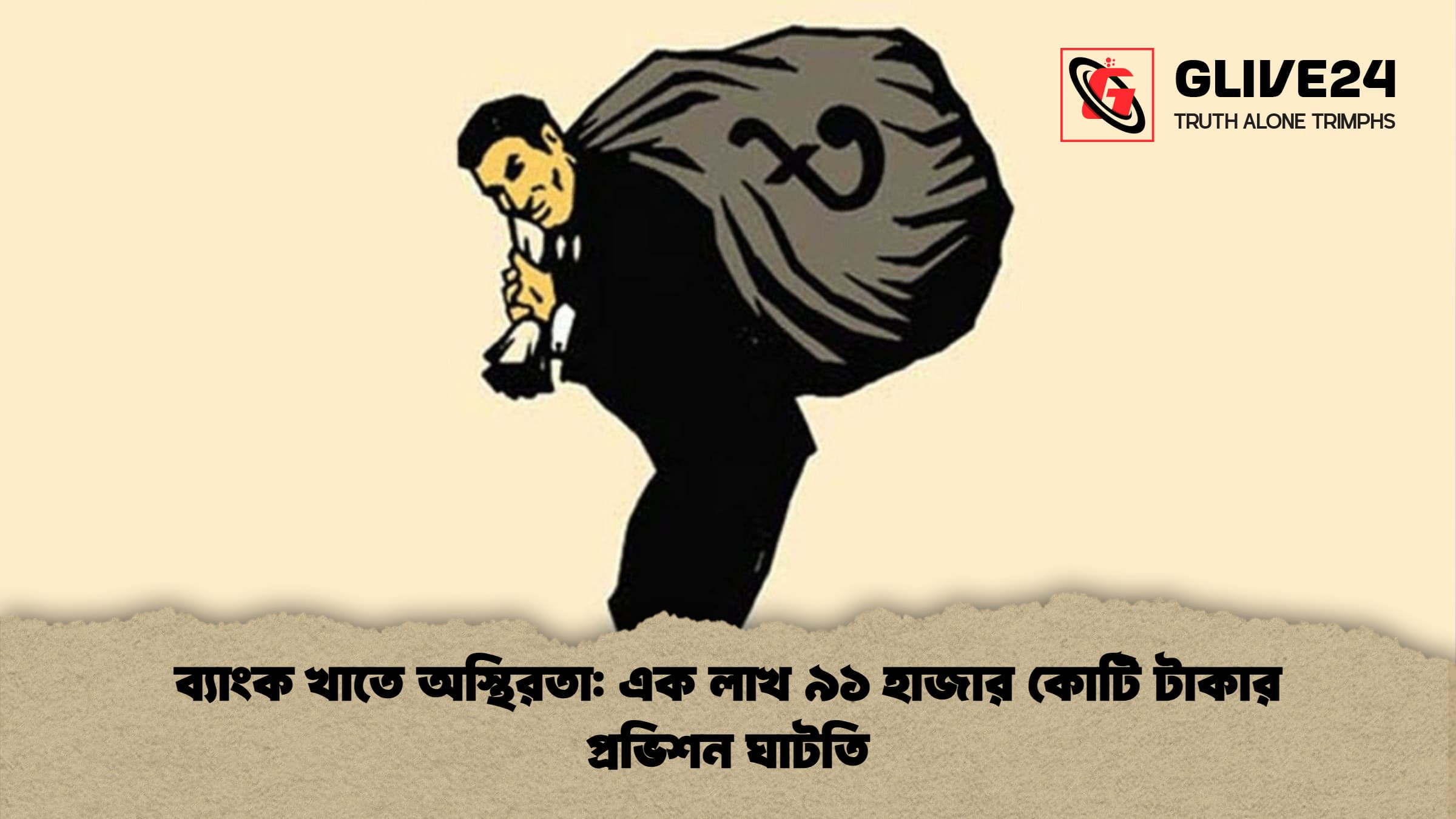 ব্যাংক খাতে অস্থিরতা এক লাখ ৯১ হাজার কোটি টাকার প্রভিশন ঘাটতি ব্যাংক খাতে অস্থিরতা: এক লাখ ৯১ হাজার কোটি টাকার প্রভিশন ঘাটতি