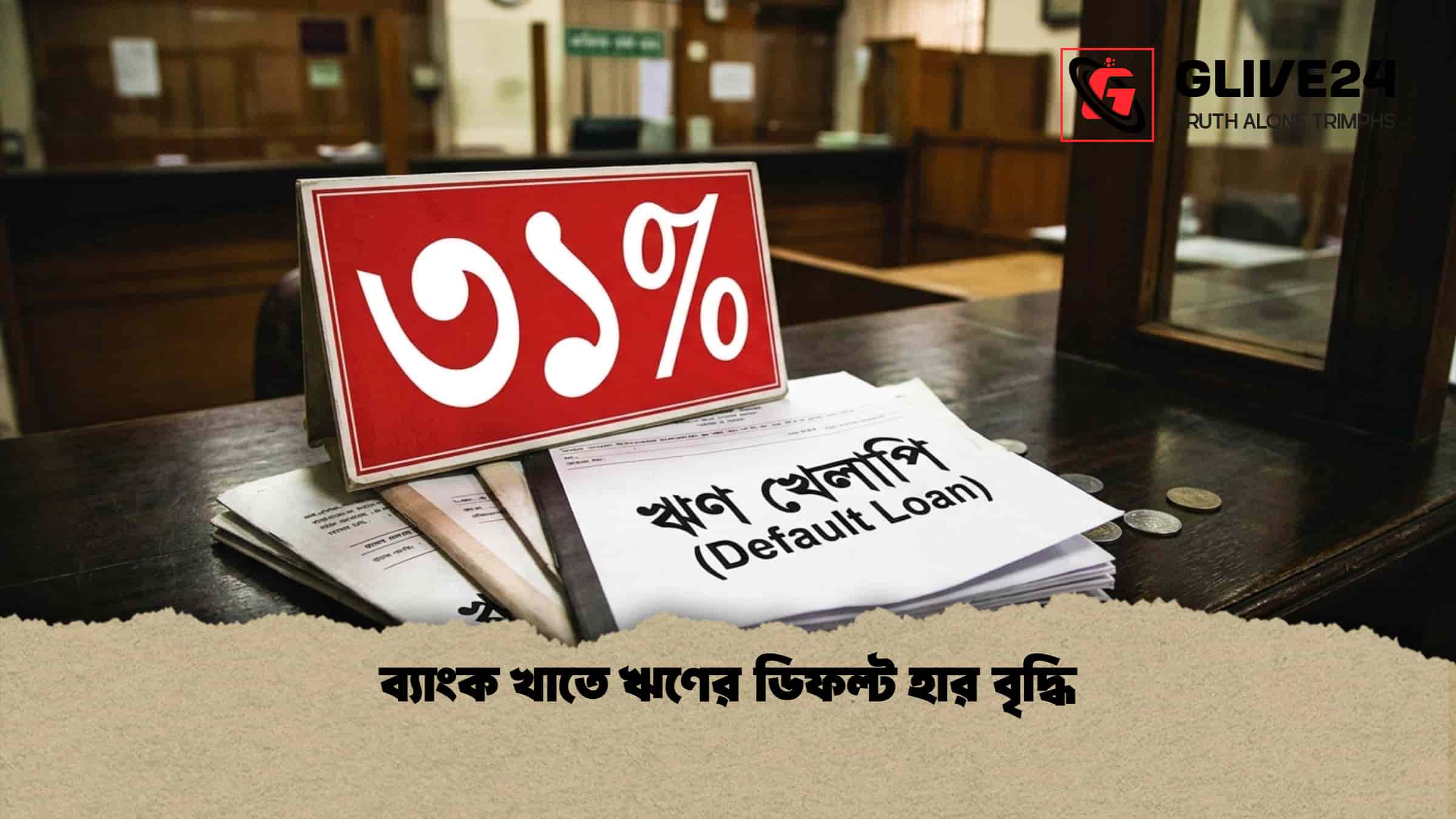ব্যাংক খাতে ঋণের ডিফল্ট হার বৃদ্ধি